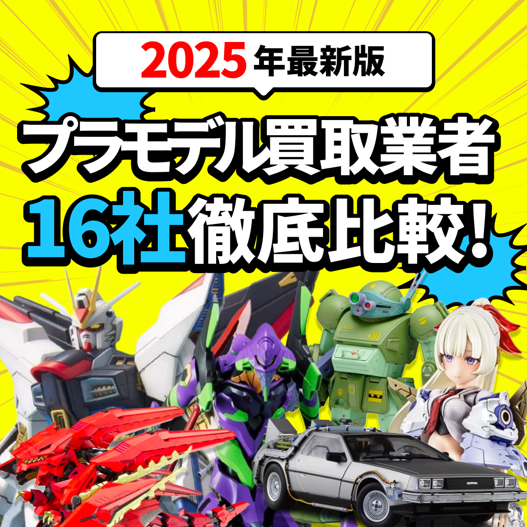 2025年1月版】プラモデル買取おすすめ業者16選！サービスを徹底比較 - フィギュア買取ネット