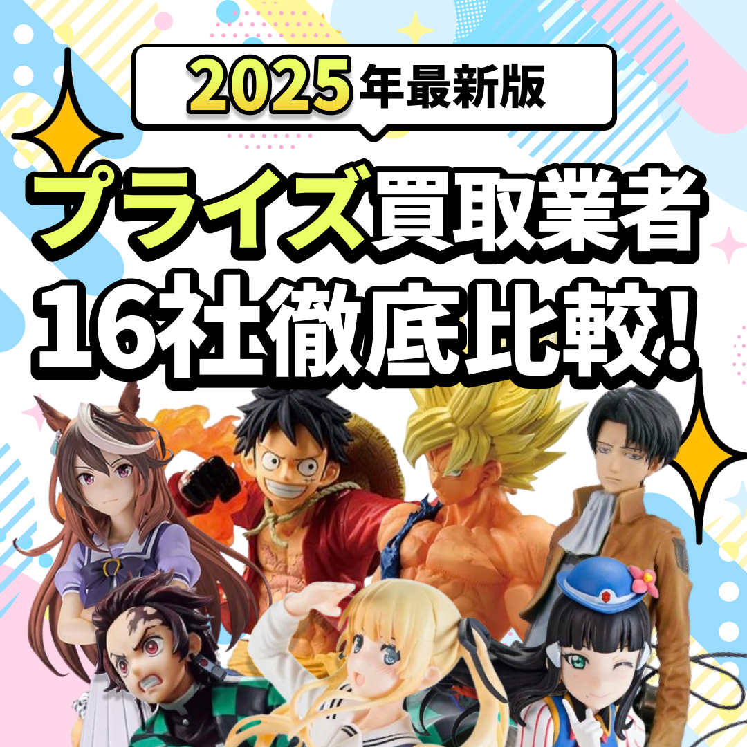 「【2025年最新版】プライズ買取おすすめ業者16社徹底比較！」の文字とたくさんのフィギュアの画像