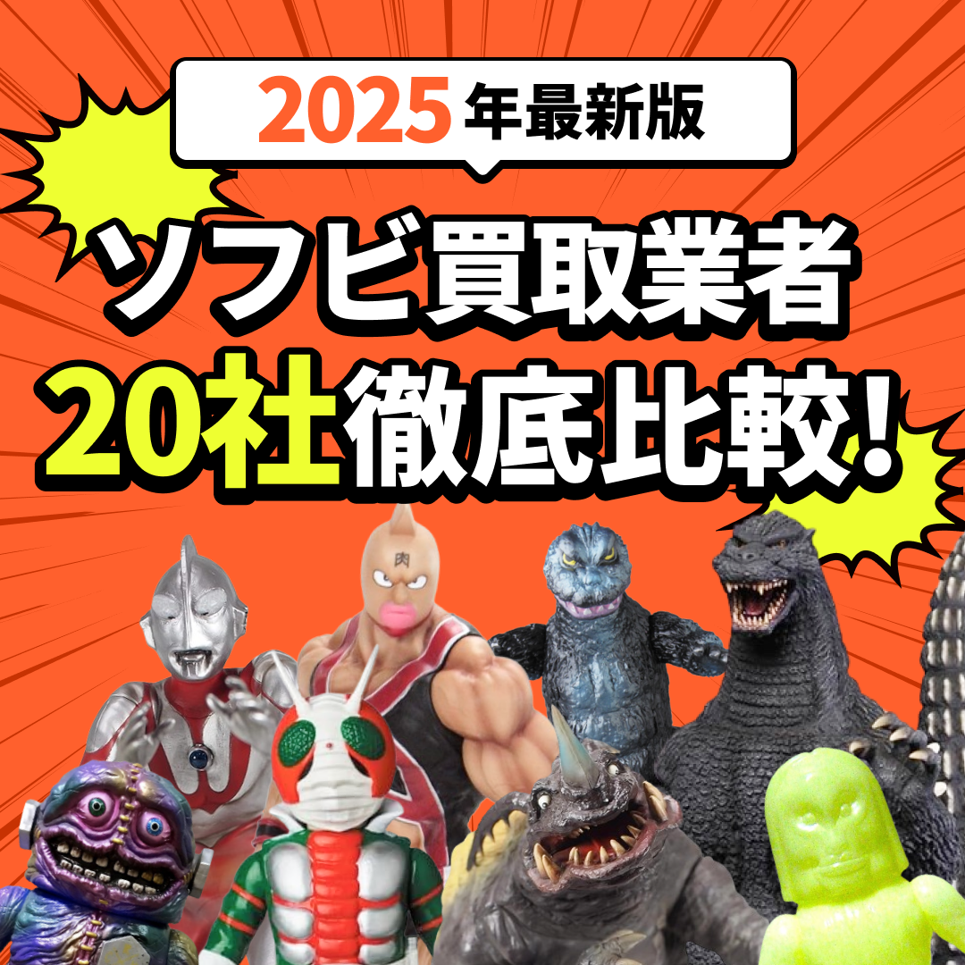 【2025年最新版】ソフビ買取おすすめ業者20選！サービスを徹底比較の文字とたくさんのソフビの画像