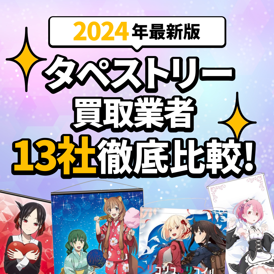 「2024年最新版 タペストリー買取業者13社徹底比較！」の文字。紫と水色が混ざったようなの背景。さまざまなタペストリーの画像。キラキラのエフェクト。