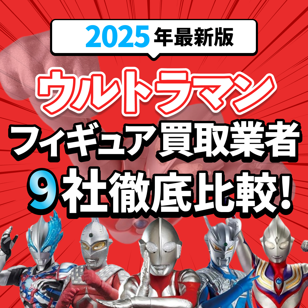 【2025年最新版】ウルトラマンフィギュア買取おすすめ業者5選！サービスを徹底比較の文字とたくさんのウルトラマンフィギュアの画像