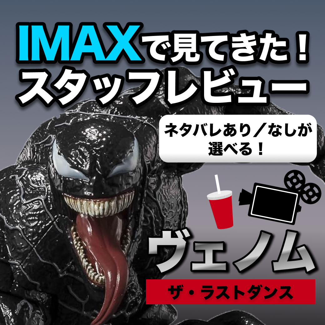 ヴェノム ザ・ラストダンスIMAXで見てきた！スタッフレビュー。ネタバレあり／なしが選べる！ヴェノムの画像