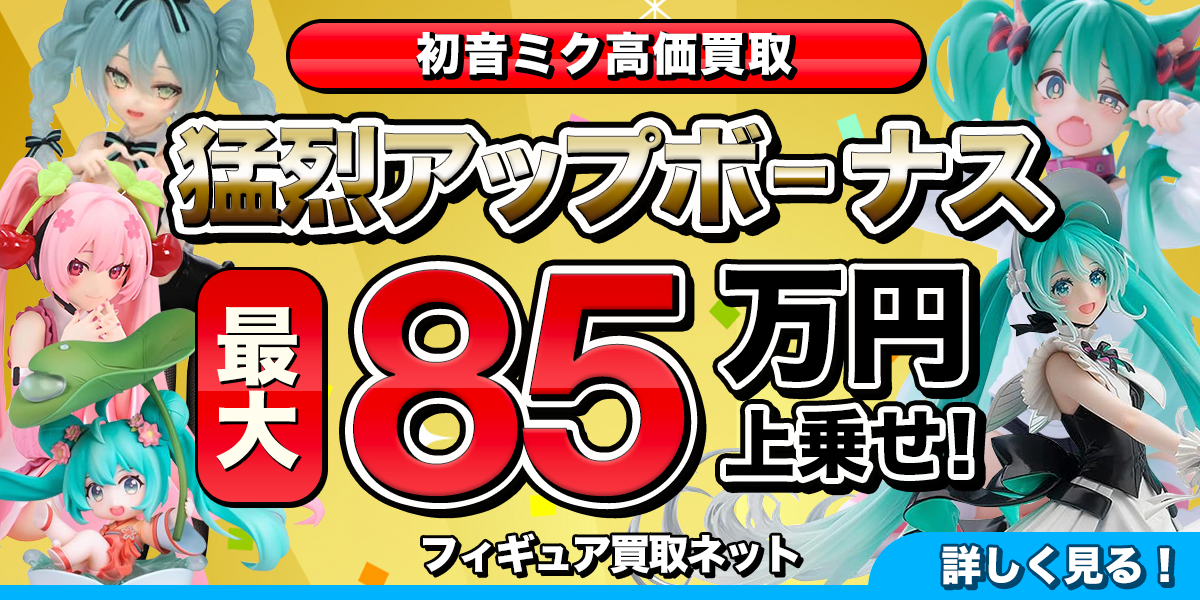 初音ミクフィギュア高価買取のバナー。さまざまなフィギュアの画像