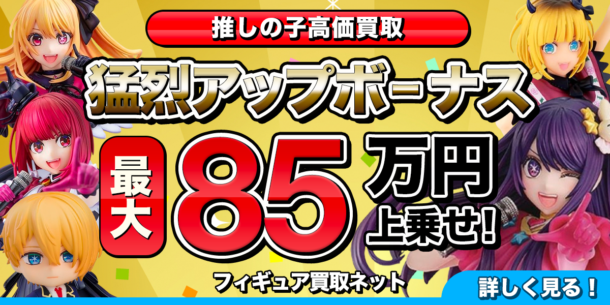 推しの子フィギュア高価買取のバナー。さまざまなフィギュアの画像