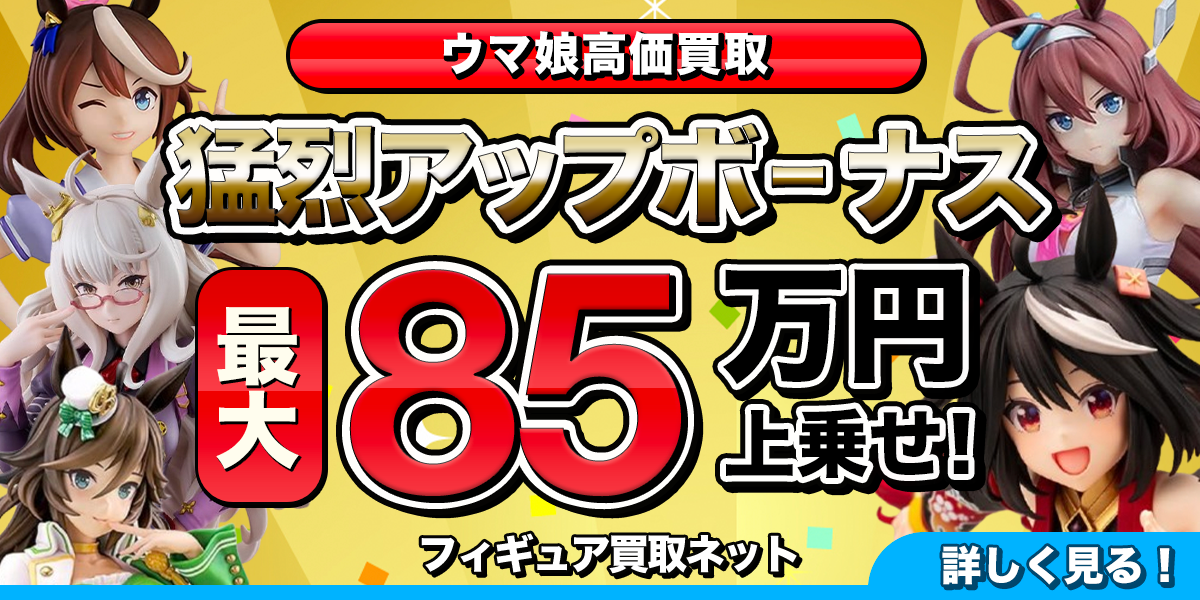 ウマ娘フィギュア高価買取のバナー。さまざまなフィギュアの画像
