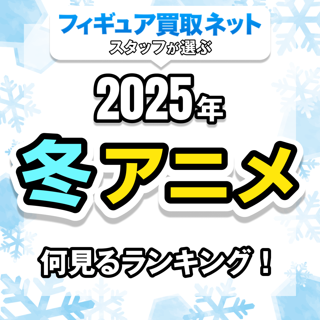 2025年冬アニメランキングKV