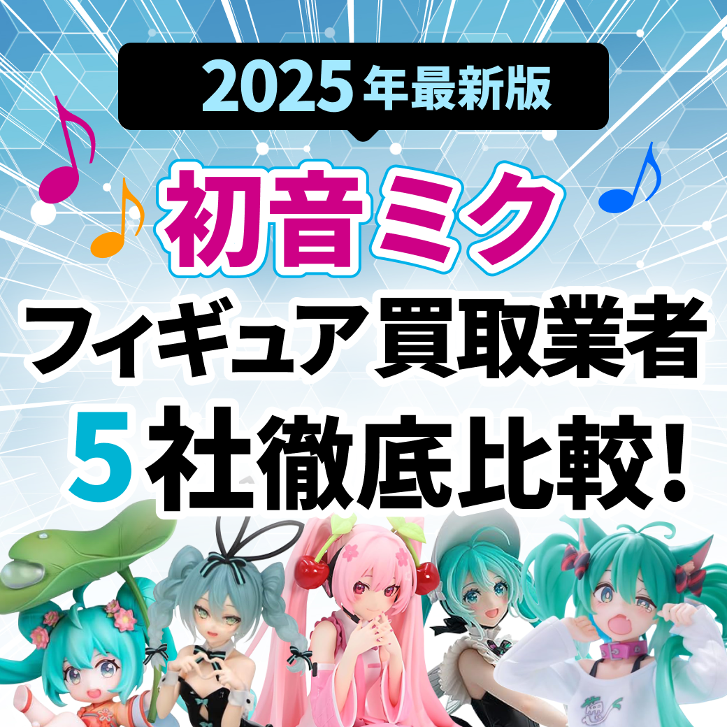 【2025年最新版】初音ミクフィギュア買取業者5社徹底比較！の文字とたくさんの初音ミクフィギュアの画像