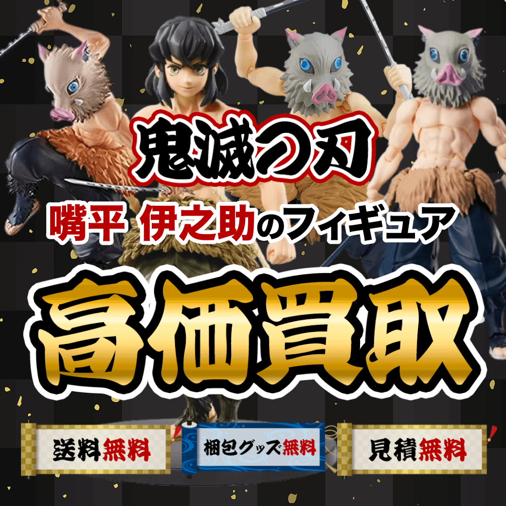 鬼滅の刃の嘴平伊之助のフィギュア