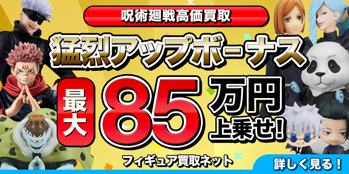 呪術廻戦フィギュア高価買取のバナー。さまざまなフィギュアの画像