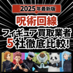 2025年12月版】呪術廻戦フィギュアの買取おすすめ業者5選｜高価買取の