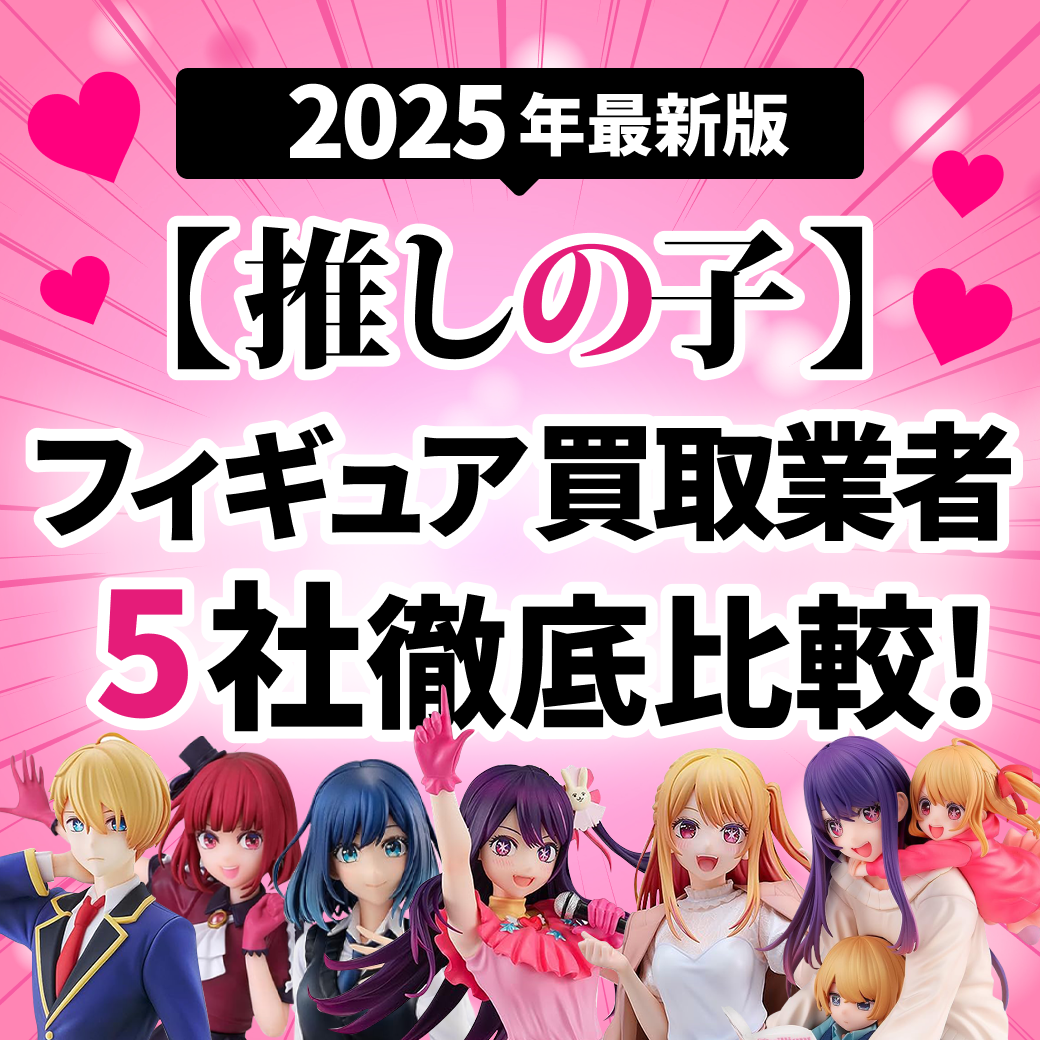 【2025年最新版】推しの子フィギュア買取業者5社徹底比較！の文字とたくさんの推しの子フィギュアの画像