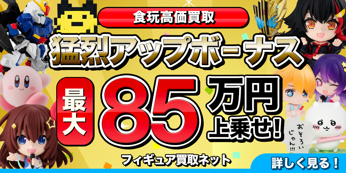 食玩高価買取のバナー。さまざまな食玩の画像