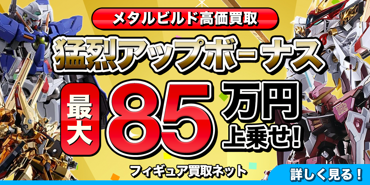 メタルビルド高価買取のバナー。さまざまなフィギュアの画像
