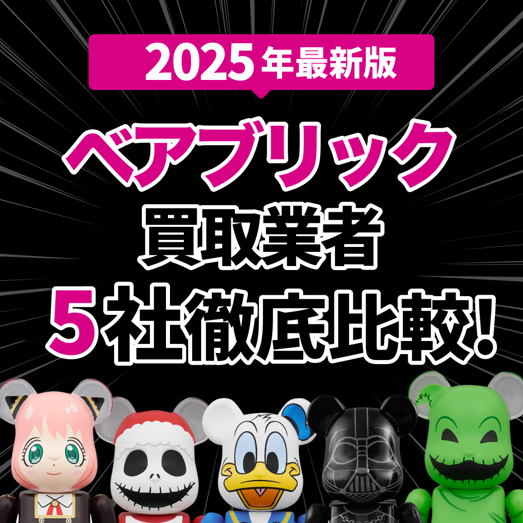 【2025年最新版】ベアブリック買取業者5社徹底比較！の文字とたくさんのベアブリックの画像