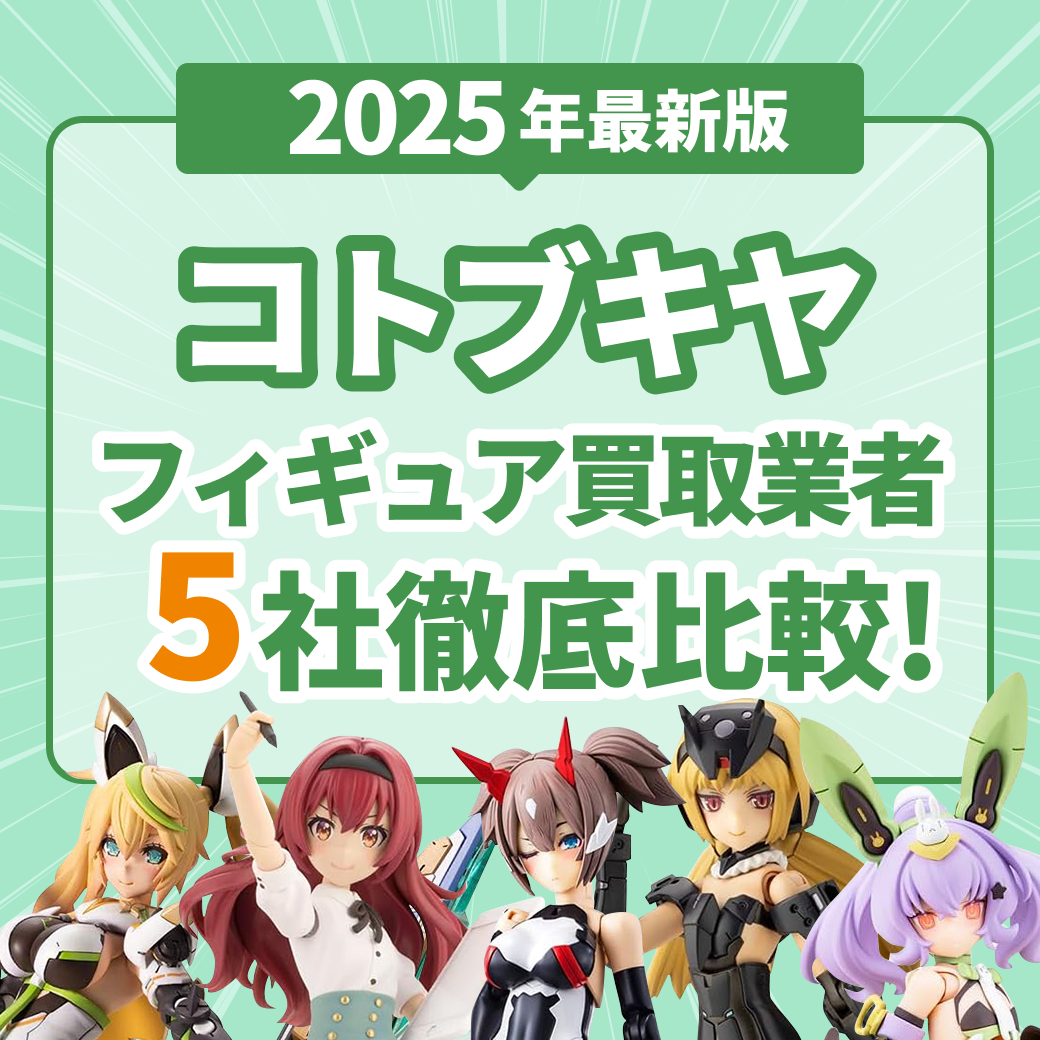 【2025年最新版】コトブキヤフィギュア買取業者5社徹底比較！の文字とたくさんのコトブキヤフィギュアの画像