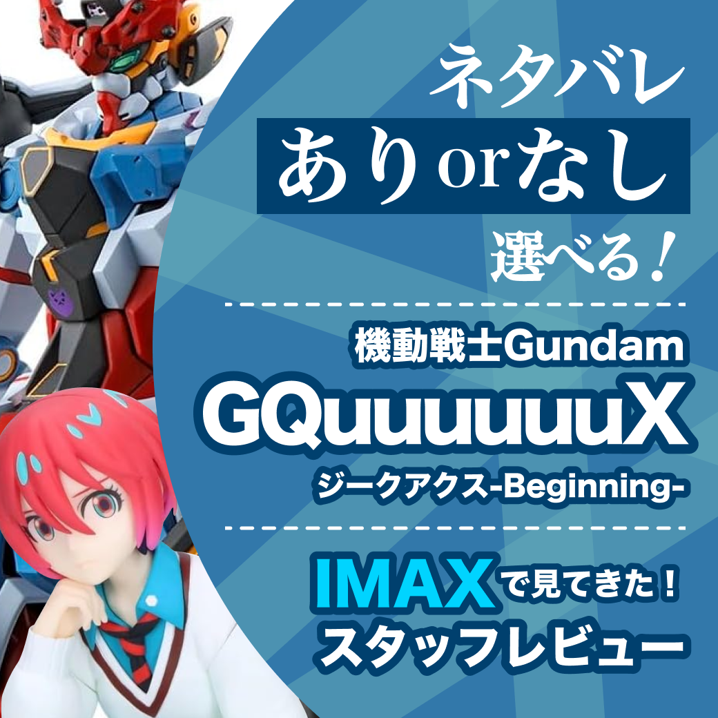 【ネタバレあり／なし選べる！】機動戦士Gundam GQuuuuuuX ジークアクス -Beginning-をIMAXで見てきた！スタッフレビュー