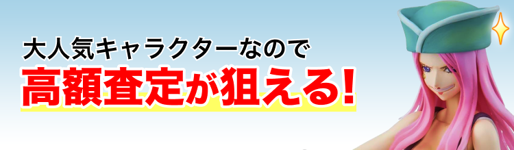 高く売れるの？