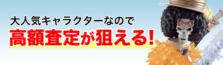 高く売れるの？