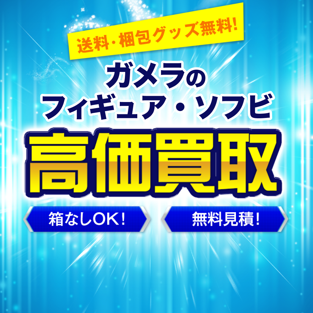 ガメラのフィギュア・ソフビ