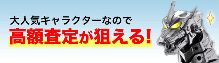ゴジラのメカゴジラのフィギュア・ソフビ