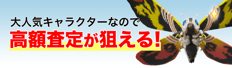 ゴジラのモスラのフィギュア・ソフビ