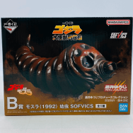 ゴジラ 大怪獣列伝G B賞 SOFVICS ゴジラVSモスラ モスラ 1992 幼虫