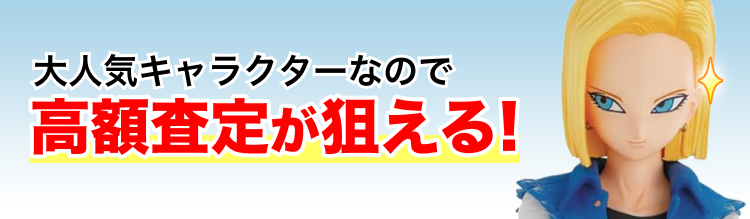ドラゴンボールの人造人間18号のフィギュア