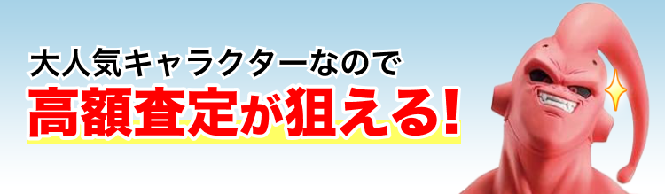 高く売れるの?