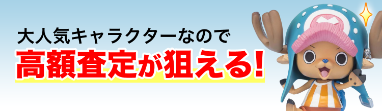 高く売れるの？