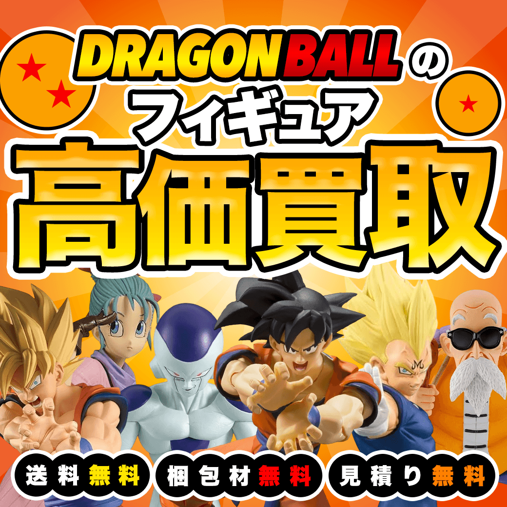 ドラゴンボールのフィギュア買取価格まとめ- フィギュア買取ネット