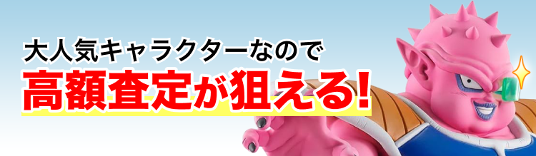 高く売れるの?