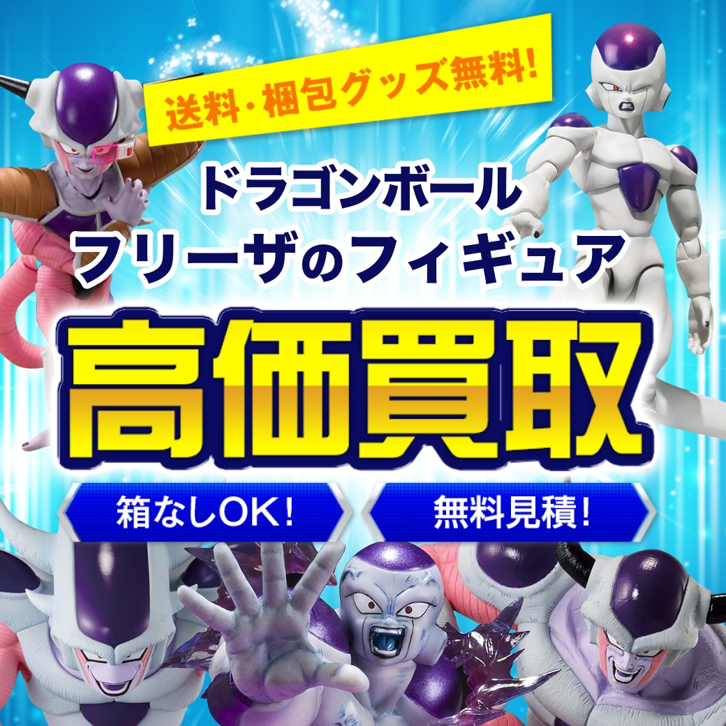ドラゴンボールのフリーザのフィギュアを高価買取。送料・梱包グッズ無料。