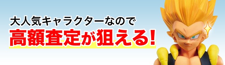 高く売れるの?