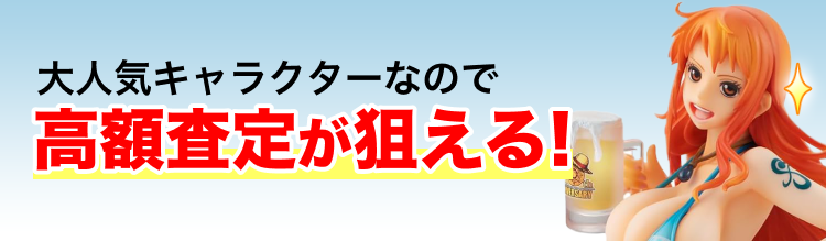 高く売れるの？