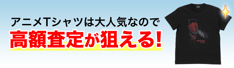アニメTシャツは大人気なので高額査定が狙える!