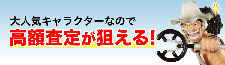 高く売れるの？