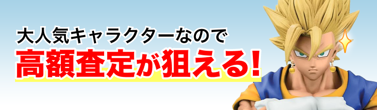 高く売れるの?