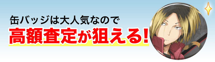 高く売れるの?