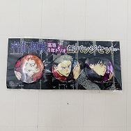 週刊少年ジャンプ 2019年21号 懸賞当選品 呪術廻戦 連載1周年突破記念 高専 1年トリオ 缶バッジセット