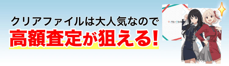高く売れるの?