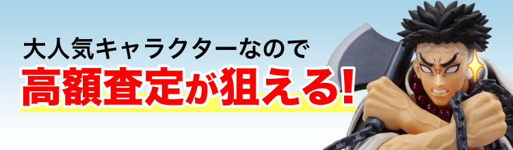 高く売れるの?