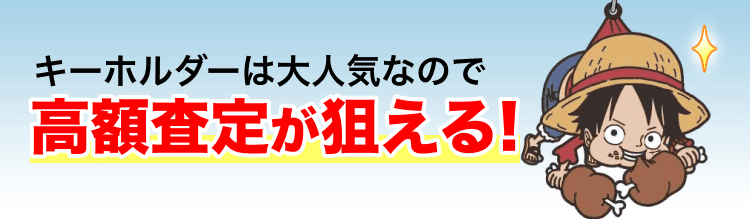 高く売れるの?