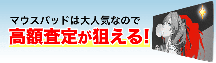 高く売れるの？