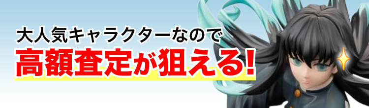 高く売れるの?