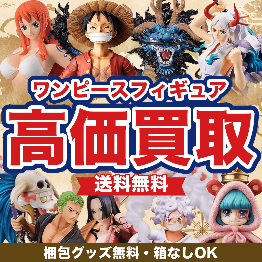 ワンピースのフィギュアを高価買取します!見積無料!送料・梱包グッズ無料!