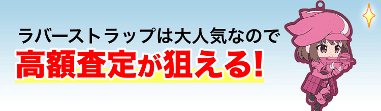 高く売れるの?