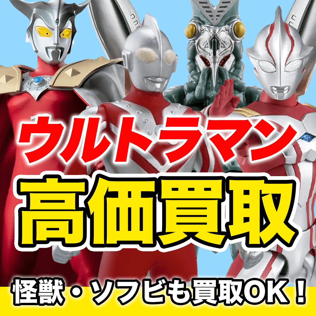 ウルトラマンのフィギュアを高価買取!見積無料!送料・梱包グッズ無料!