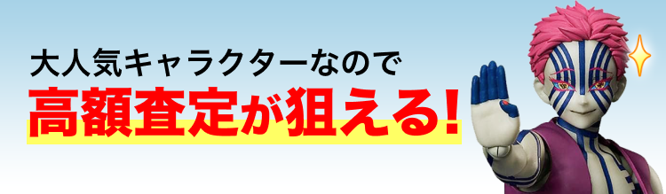 高く売れるの?