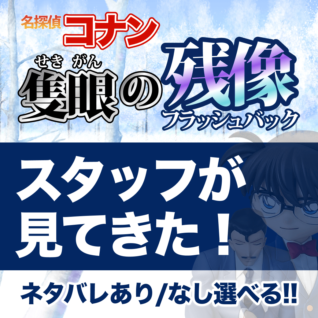 名探偵コナン 隻眼の残像（フラッシュバック）レビュー【ネタバレあり/なし選べる】