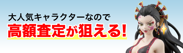 高く売れるの?
